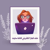 ملف انجاز الكتروني كانفا سايت