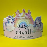 تاج نجمة الصف يونيكورن غيرل