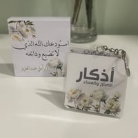ميدالية أذكار ورد أبيض