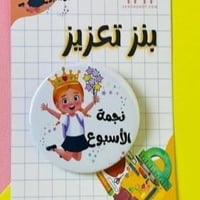 بروش تعزيز نجمة الاسبوع