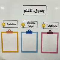 استراتيجية جدول التعلم