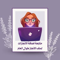 متابعة ملف الانجاز على مدار العام الدراسي
