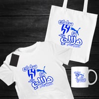 بوكس هدايا انا هلالي من يوم ميلادي