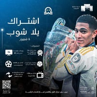 يلا شوب 6 اشهر كاملة