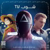 شوب TV - ثلاثة أشهر