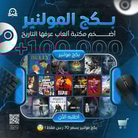 بكج مولنير ( 100,000 لعبة )