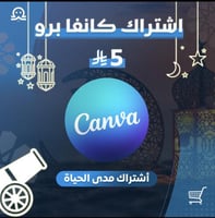 كانفا برو - علي ايميلك الشخصي ( مدي الحياه )