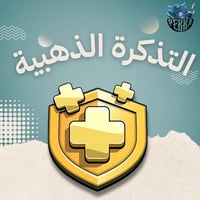 التذكرة الذهبية كلاش اوف كلانس | Gold pass