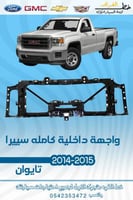 واجهة داخلية كامله سييرا 2014-2015