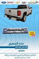 كتابة الجميح جمس سيرا 2014-2015 قطع الغيار للسيارا...