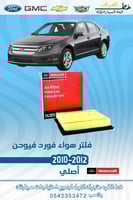 فلتر هواء فورد فيوجن
