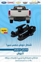 شنكار حوض جمس سيرا 2007-2013 قطع الغيار للسيارات