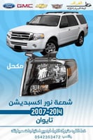 شمعة نور اكسبديشن 2007-2014 مكحل