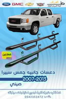 دعسات جانبيه جمس سييرا 2007-2013 غمارتين