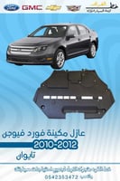 عازل مكينة فورد فيوجن 2010-2012