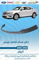 دقن صدام امامي فورد تورس 2010-2012