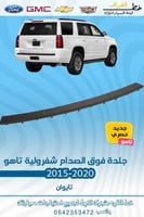 جلدة فوق الصدام شفروليه تاهو 2015-2020
