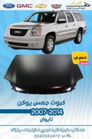 كبوت جمس يوكن 2007-2014