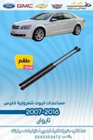 مساعدات كبوت شفرولية كابرس 2007-2016