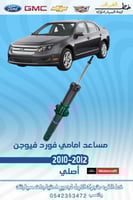 مساعد امامي فورد فيوجن