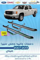 دعسات جانبيه جمس سييرا 2007-2013 غماره