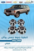 اغطية جنوط جمس يوكن 1993-1999