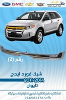 شبك فورد ايدج 2011-2014