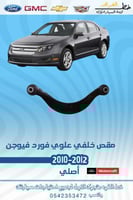 مقص خلفي علوي فورد فيوجن