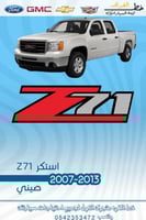 استكر z71 الحبه