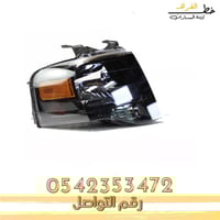 شمعة نور اكسبديشن 2007-2014 مكحل