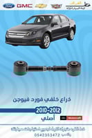 دراع خلفي فورد فيوجن