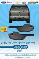 جلدة فوق الصدام الخلفي جمس يوكن 2000-2006