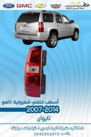 اسطب خلفي شفرولية تاهو 2007-2014