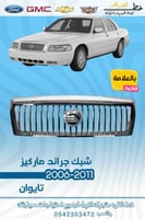 شبك جراند ماركيز 2006-2011