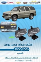 طقم كشاف صدام امامي جمس يوكن 2000-2006