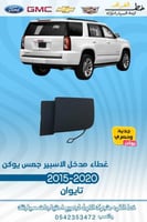 غطاء مدخل الاسبير جمس يوكن 2015-2020