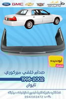 صدام خلفي ميركوري 1998-2002