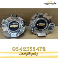 غطاء جنط تاهو 75 عام