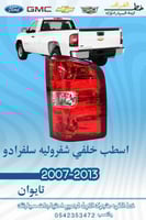 اسطب خلفي سلفرادو 2007-2013