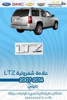 علامة LTZ شفرولية 2007-2014