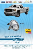 كشاف جمس جمس سيرا 2014-2015 قطع الغيار للسيارات