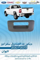 ديكور يد الصندوق سلفرادو