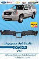 قاعده شبك جمس يوكن 2007-2014