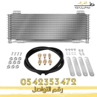 مبرد زيت الجيربكس 40 وحدة