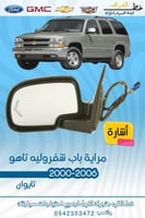 مراية باب باشارة شفروليه تاهو 2000-2006