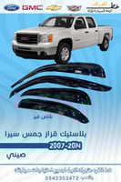 بلاستيك قزاز جمس سييرا 2007-2013