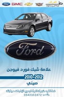 علامة شبك فورد فيوجن