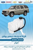 قربة لديتر جمس يوكن 2000-2006