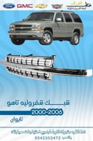 شبك شفروليه تاهو 2000-2006