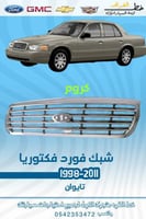 شبك كروم فورد فكتوريا 1998-2011